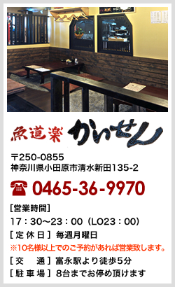 神奈川県小田原市のうまいもの・手作り料理・食事のお店、魚道楽　かいせん